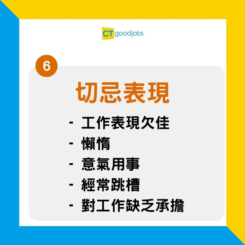 【面試技巧】見工HR必問熱門問題！6招解破「你嘅離職原因係…？」 - CTHR