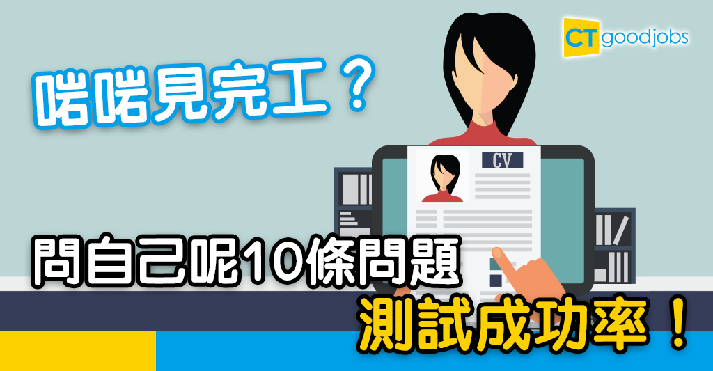 見工面試 答完10題問題即刻知你面試成功率 Ctgoodjobs Powered By Career Times