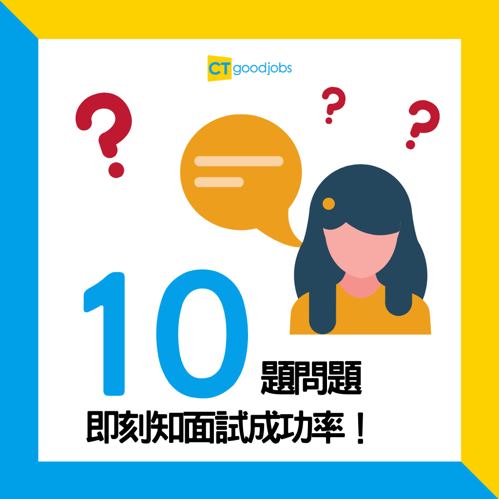 見工面試 答完10題問題即刻知你面試成功率 Ctgoodjobs Powered By Career Times