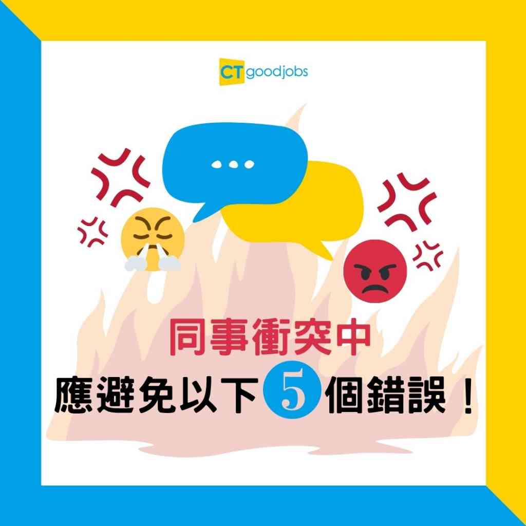 職場溝通 職場衝突要點處理 5個提高eq秘訣你要識 Ctgoodjobs Powered By Career Times