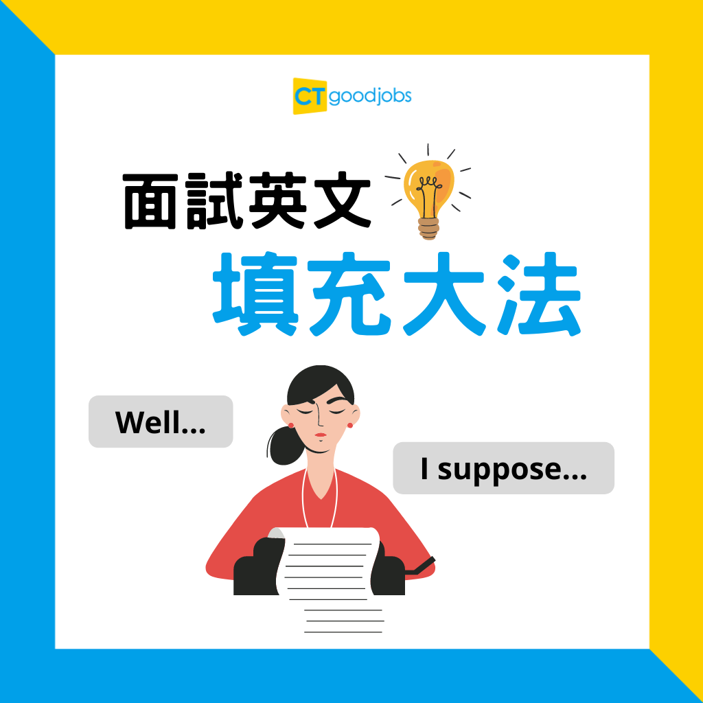 職場英語 學識面試英文 填充大法 不怕再詞窮 Errr Umm Ctgoodjobs Powered By Career Times