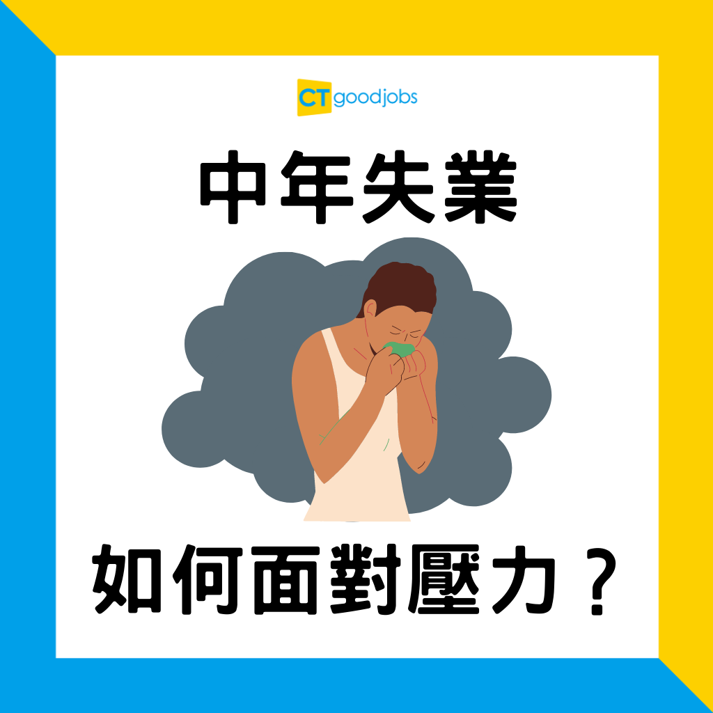 職業心理 中年失業應如何面對生活或家庭壓力 Ctgoodjobs 職場資訊