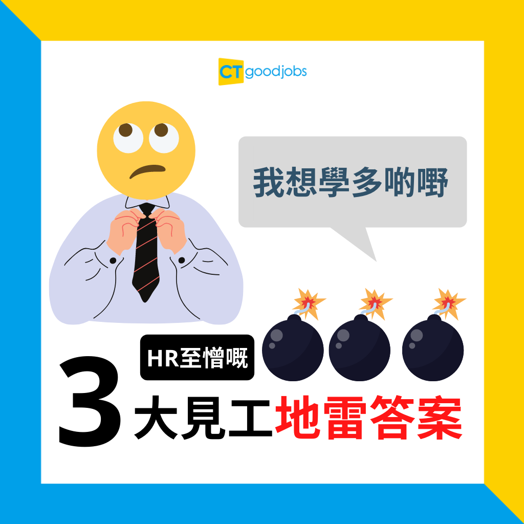 見工技巧 我想學多啲嘢 見工咁答實玩完 常見見工問題嘅地雷答案你要避開 Ctgoodjobs Powered By Career Times