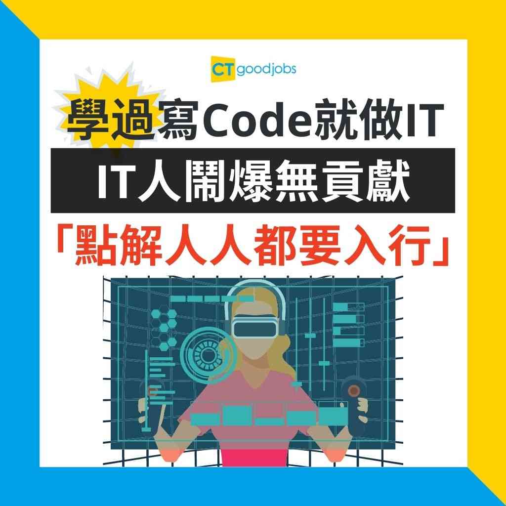 入行做it 學過寫code就做科技業 網上掀罵戰 It人唔易做 Ctgoodjobs It Channel 入行做it 學過寫code就做科技業 網上掀罵戰 It人唔易做 Ctgoodjobs It Channel