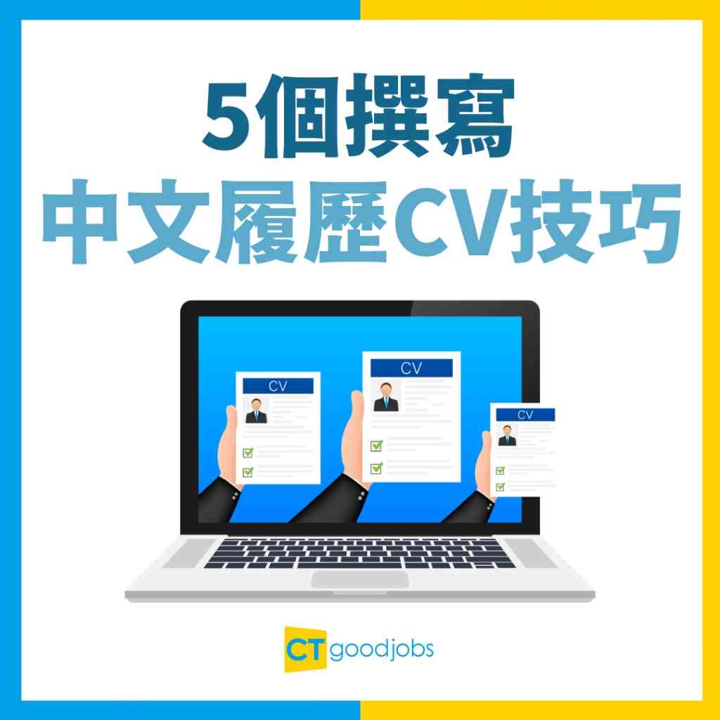 【履歷表範本】完整中文、英文履歷表寫法教學 附免費履歷表範本下載