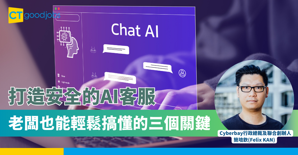 打造安全的AI客服：老闆也能輕鬆搞懂的三個關鍵 - CTgoodjobs IT Channel - Columnist 專欄網誌