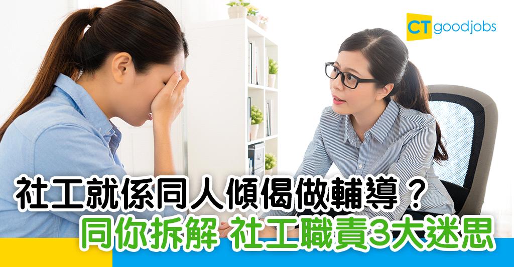 Ngo百科 社工只需傾偈做輔導 大眾對社工職責3大常見疑問 Ctgoodjobs Powered By Career Times