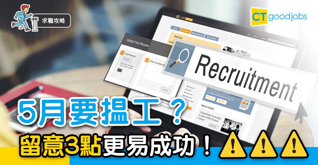 【求職攻略】留意呢3點 5月揾工更易成功！ Ctgoodjobs 職場資訊