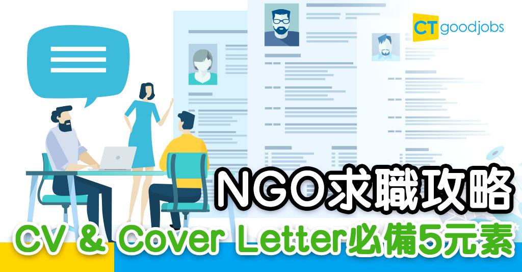 【求職攻略】想入ngo？ Cv及求職信必備5點！