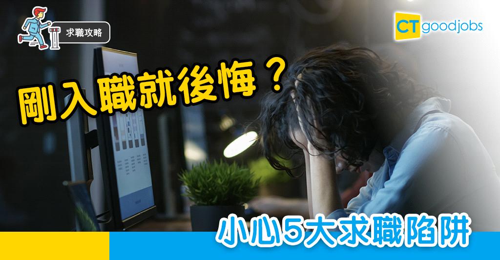 【求職攻略】入職先嚟後悔？ 求職時睇清5大陷阱 Ctgoodjobs 職場資訊