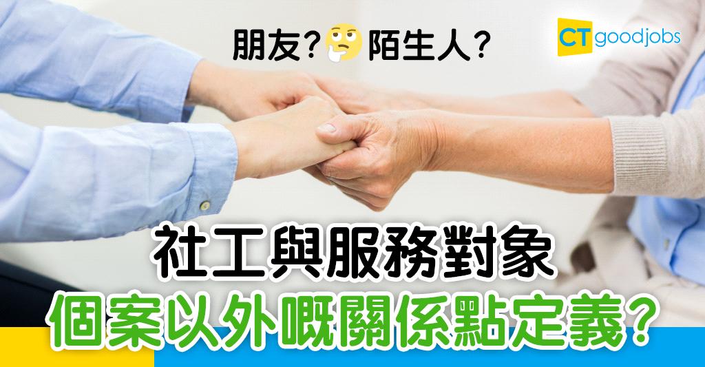 社工唔易做 社工與服務對象個案結束等如關係終結 Ctgoodjobs Powered By Career Times