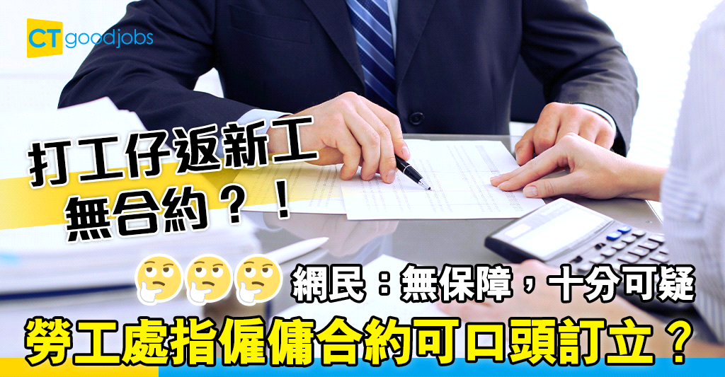 【勞工法例】公司竟無僱傭合約？合約原來可以口頭方式訂立！ - CTHR