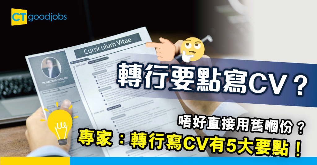 【CV攻略】打算轉行要點樣寫CV？ 專家：重新寫過較實際 - CTgoodjobs - 職場資訊