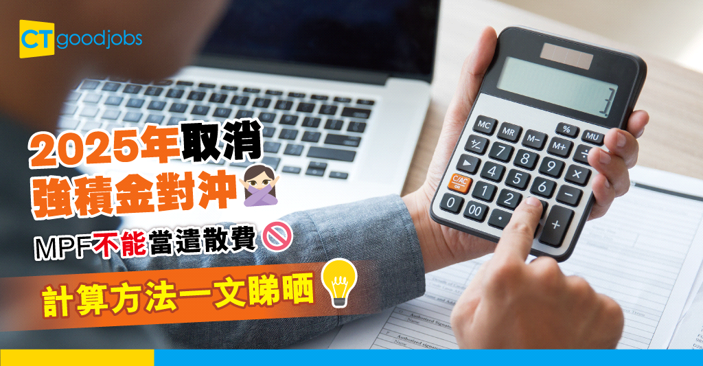 【勞工福利】2025年取消強積金對沖 MPF不能當遣散費 條數應該點樣計？ CTHR
