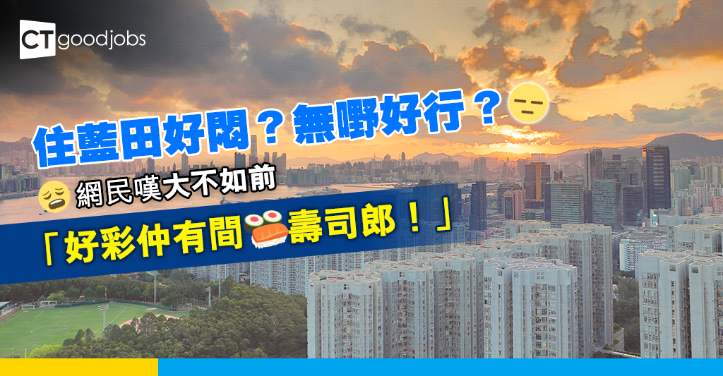 【區區打工仔】住藍田好悶？ 網民：變咗老人區，無嘢好行 - CTgoodjobs - 職場資訊