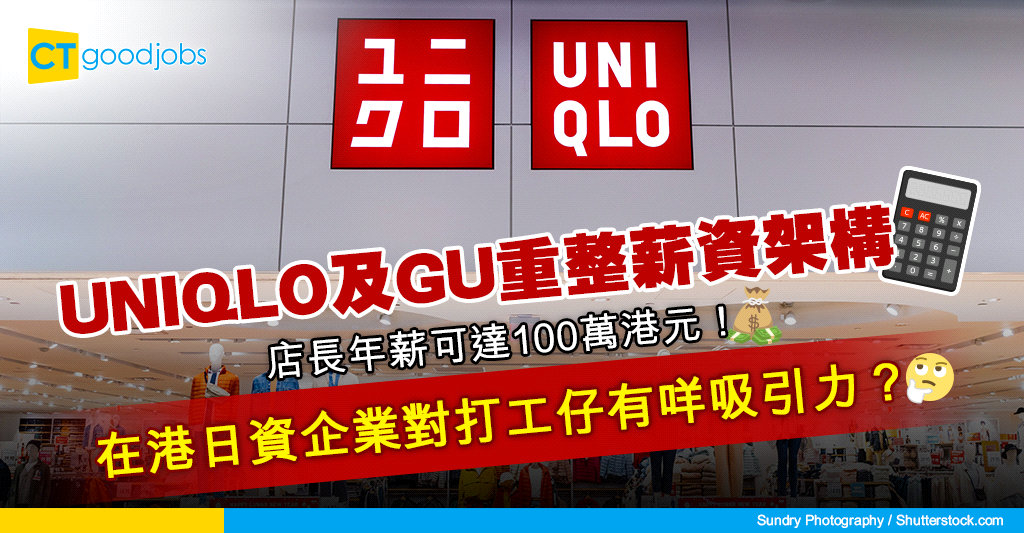  UNIQLO GU CTgoodjobs 