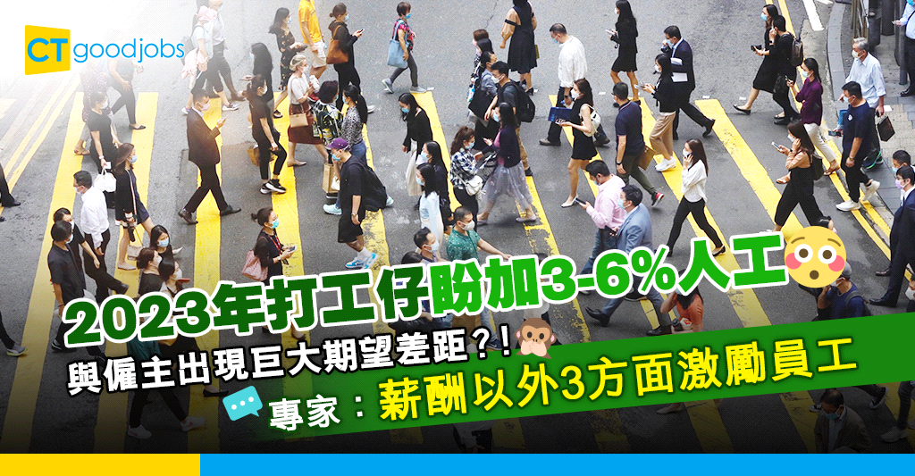 2023年加薪】打工仔想加3至6%人工與僱主出現期望差距專家：3因素激勵