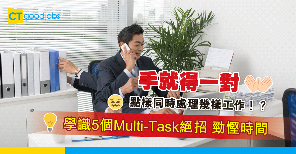 【職場貼士】工作量多到手忙腳亂 細數5個應付Multi-Task工作秘訣 - CTgoodjobs - 職場資訊