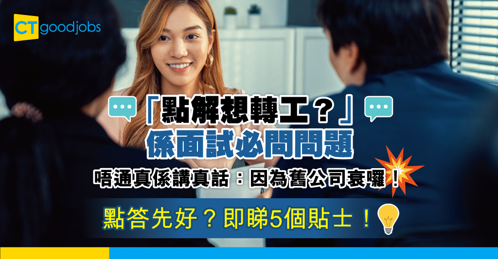 【見工面試】求職者被問「點解會想轉工？」要點答先好？即睇5個貼士！ Ctgoodjobs 職場資訊