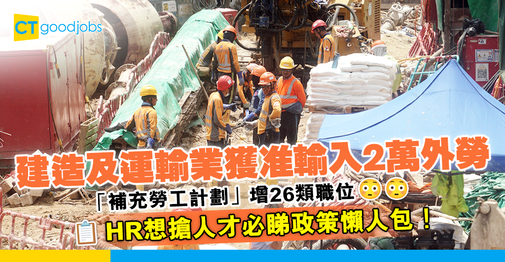【輸入外勞】建造及運輸業可引入2萬外勞 包括地勤、小巴司機 同步優化「補充勞工計劃」 - CTHR