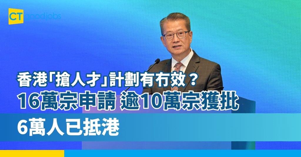 【輸入人才計劃】香港「搶人才」16萬宗申請 逾10萬宗獲批6萬人已抵港