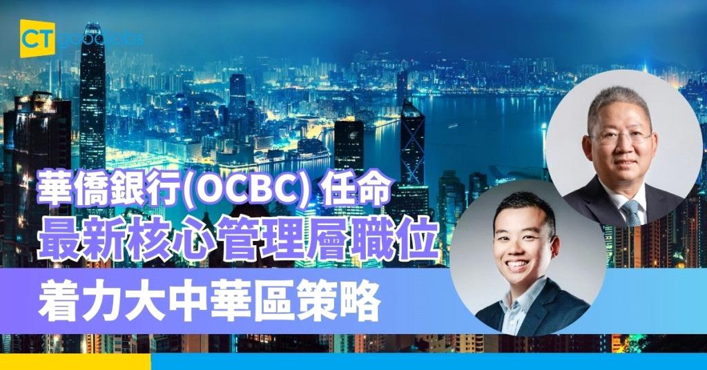 【人事變動】華僑銀行(OCBC) 任命最新核心管理層職位 着力大中華區策略 CTgoodjobs Banking & Finance