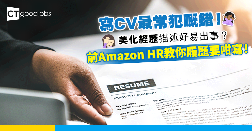 【求職攻略】寫CV最常犯嘅錯？前Amazon HR教你履歷要咁寫！