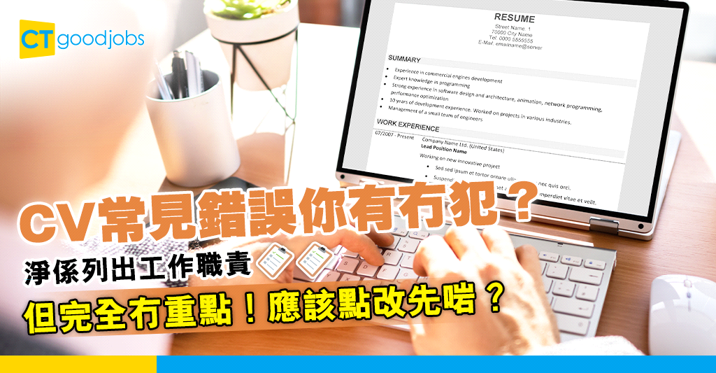 【CV範本｜求職招聘】CV常見錯誤之一 僅列出工作職責 缺乏重點和成就！ - CTgoodjobs - 職場資訊