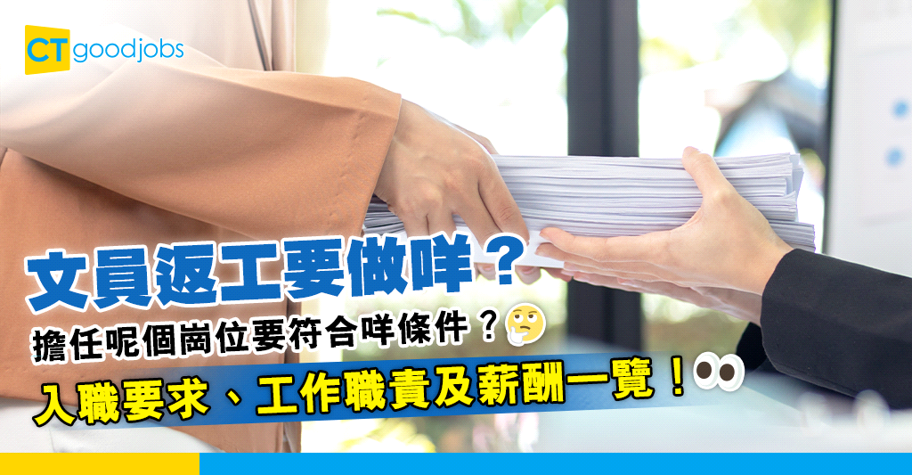 【文員人工】Clerk返工做咩？要具備有咩條件？文員入職要求、工作職責、薪酬及發展前景一覽！