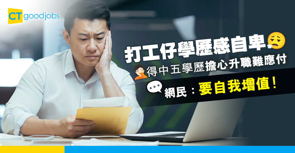 【晉升機會】打工仔得中五學歷 擔心升職難應付？網民：要自我增值！
