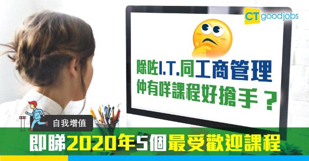 【自我增值】招聘市場5個熱門工種  報讀埋幾類課程有助獲聘、加薪？