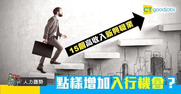 【人力趨勢】2020年15個高收入新興職業  如何增加入行機會？