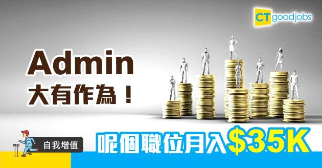 【2024更新│行政人員│自我增值】Admin工作內容是？月薪有幾多？行政人員職責、發展前景、薪酬及建議進修課程一覽！