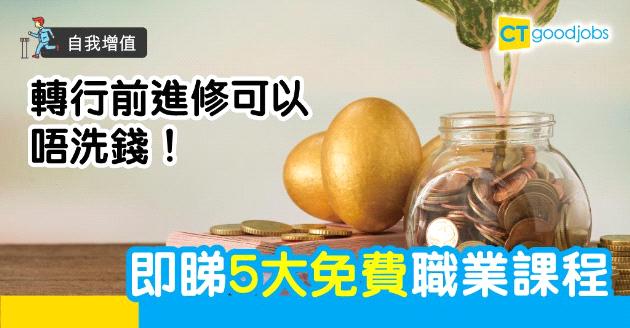 【自我增值】轉行原來可以零成本！　精選5大免費職業課程