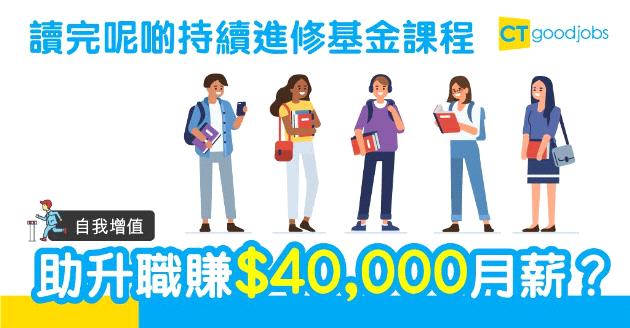 【自我增值】持續進修基金申領次數無上限　推動打工仔多元發展！