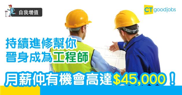 【自我增值】報讀工程持續進修課程　入行升職事半功倍！