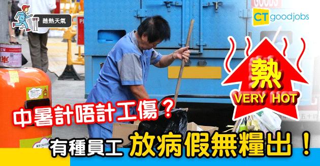 【酷熱天氣】中暑計唔計工傷？有種員工放病假無糧出