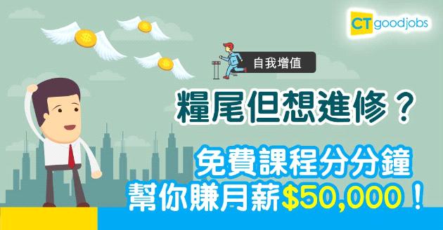 【自我增值】長期糧尾冇錢進修？　免費課程助你裝備技能！