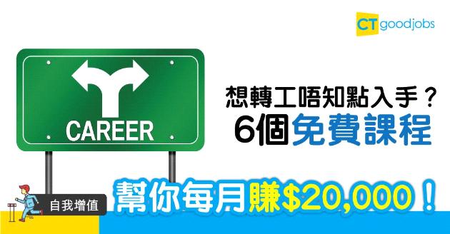 【自我增值】轉行唔知點入手？  即讀6個免費課程！