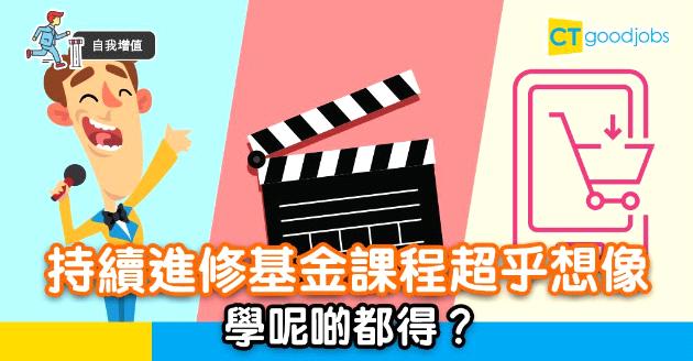 【自我增值】持續進修基金課程包羅萬有　學做司儀都得！