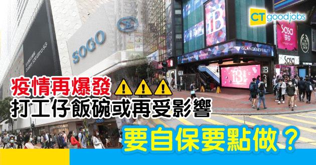 【新冠肺炎】疫情復發或再打擊經濟  打工仔想自保要點做？