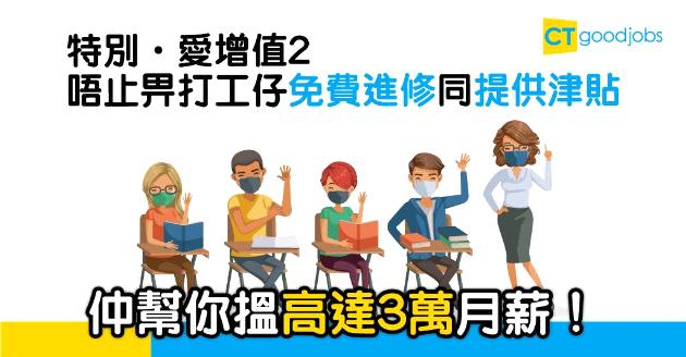 【自我增值】「特別．愛增值」2發展個人潛能 免學費仲有錢收！