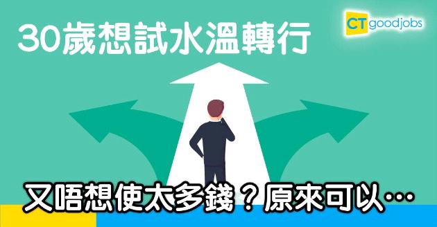 【自我增值】30歲想轉行要點做？進修先了解行情　仲可申請CEF兩萬元！