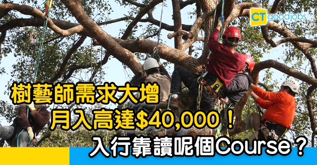 【自我增值】 新興行業樹藝師 月入高達$40,000！讀完呢個Course就入到行？