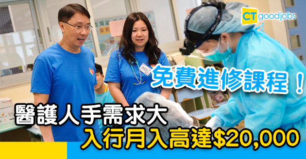 【自我增值】醫護行業勁搶手 讀完免費課程 人工可達$20,000！