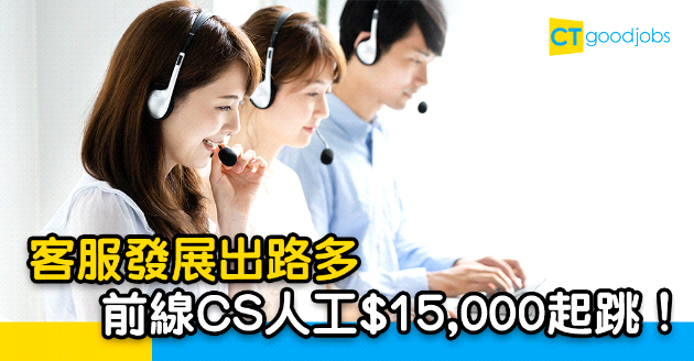 【自我增值】假期湧現報復式消費　前線CS入行人工$15,000起跳！
