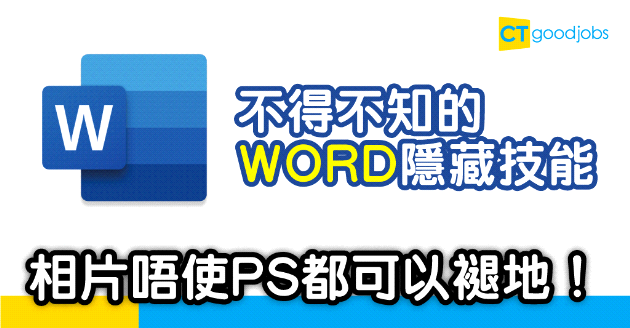 【技能提升】不得不知的Word隱藏技能  相片唔使PS都可以褪地？