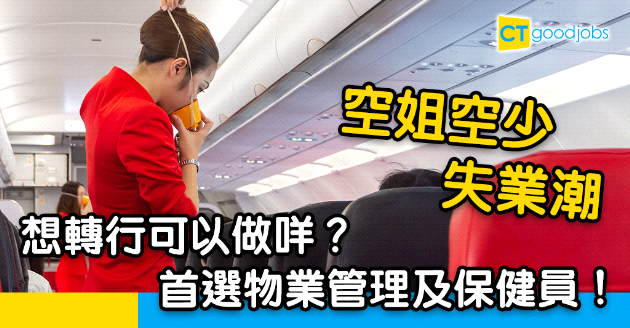 【自我增值】空中服務員轉行首選 物管保健員潛力大