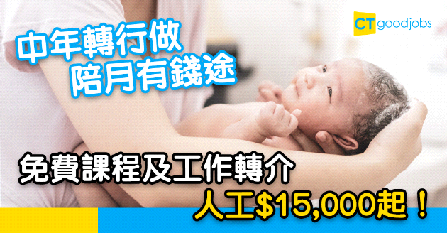 【自我增值】中年轉行無難度 入行做陪月員月入$15,000！