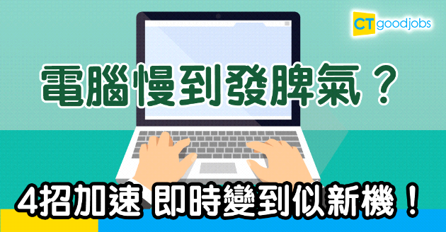 【技能提升】電腦越來越慢？即睇4招加快電腦速度